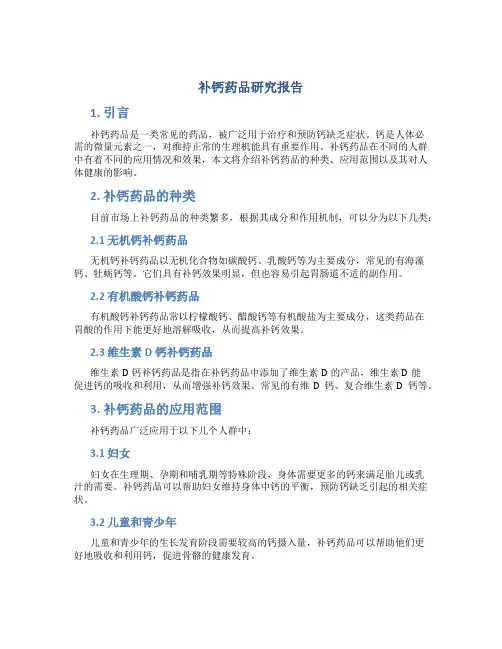 补钙药品研究报告