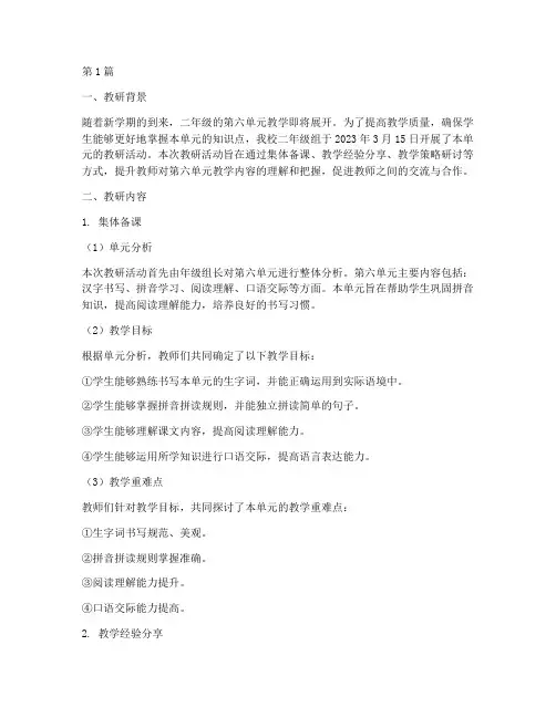 二年级第六单元教研记录(3篇)