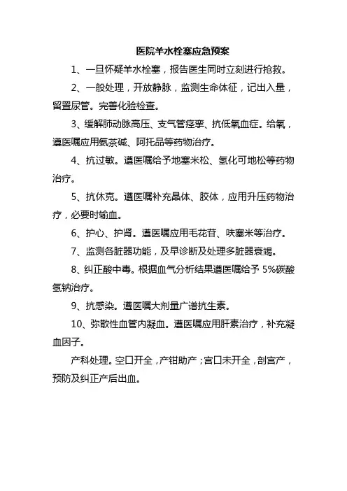 医院羊水栓塞应急预案