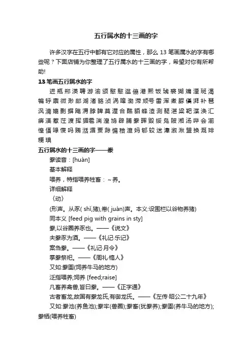 五行属水的十三画的字