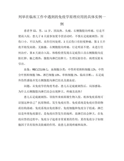 列举在临床工作中遇到的免疫学原理应用的具体实例一例