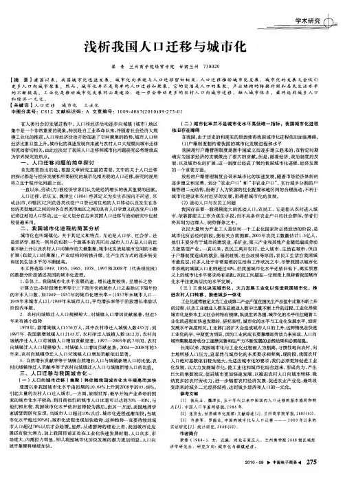 浅析我国人口迁移与城市化