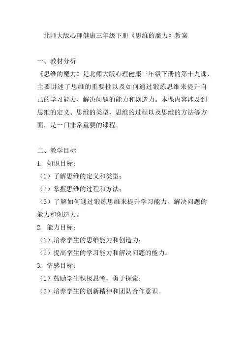 北师大版心理健康三年级下册《思维的魔力》教案