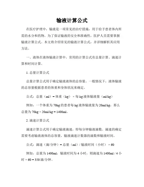 输液计算公式