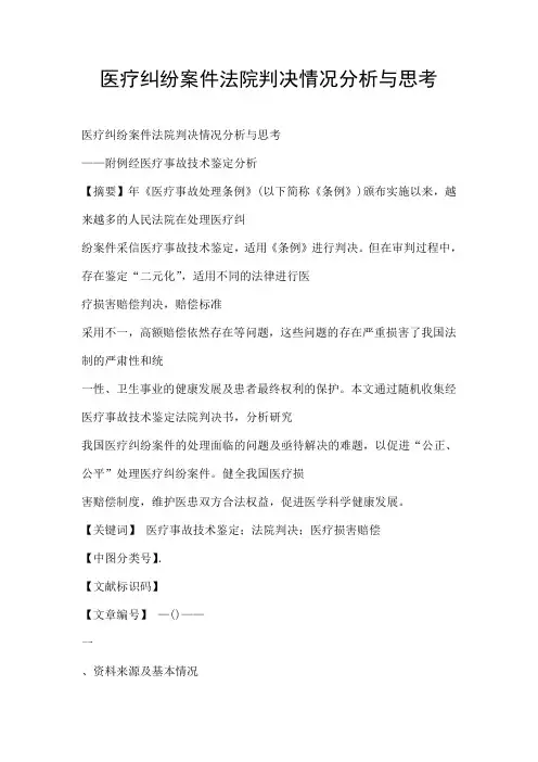 医疗纠纷案件法院判决情况分析与思考