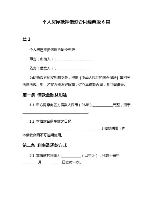 个人房屋抵押借款合同经典版6篇