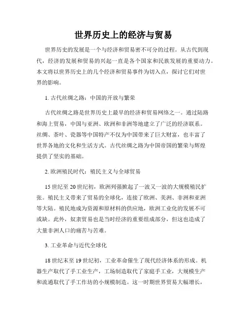 世界历史上的经济与贸易