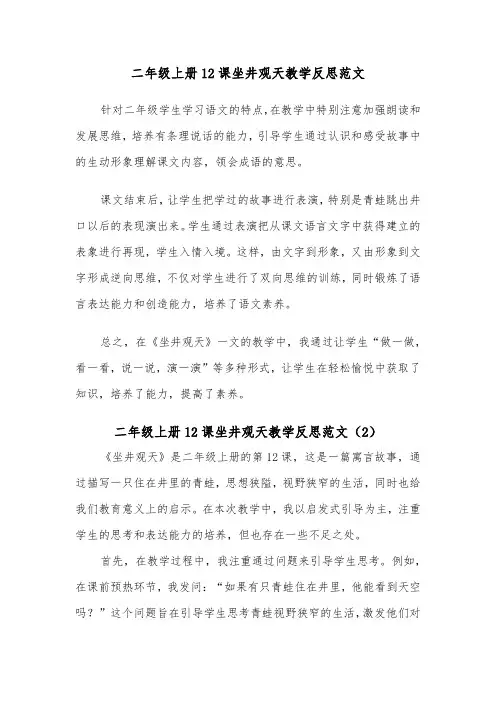 二年级上册12课坐井观天教学反思范文（2篇）