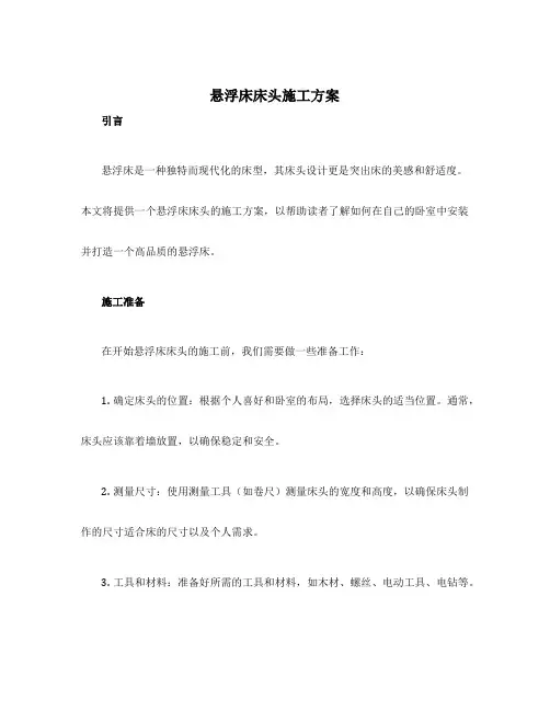 悬浮床床头施工方案