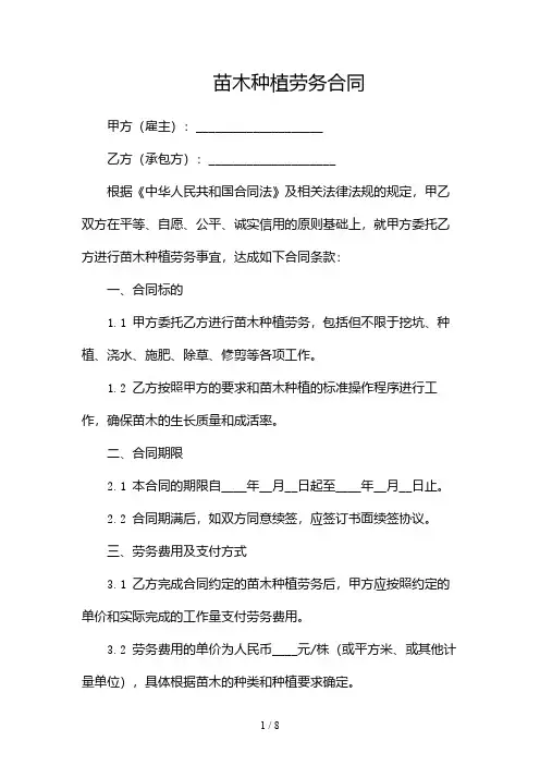 苗木种植劳务合同(2篇)