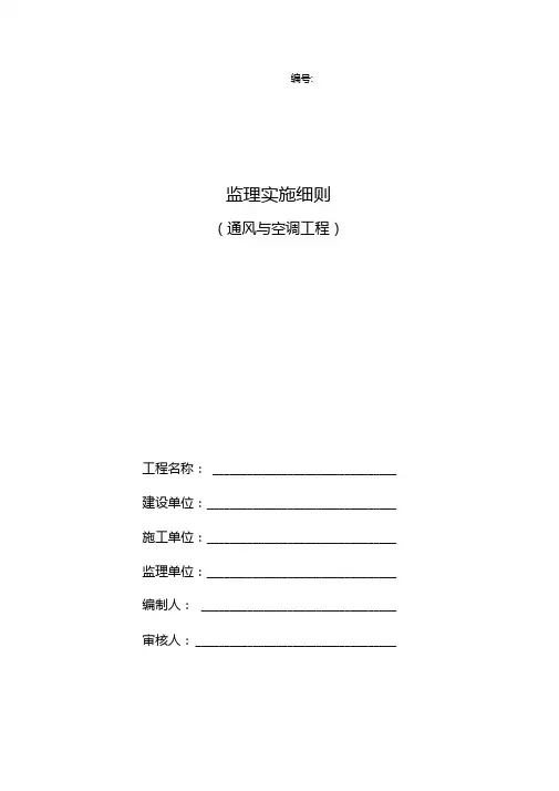 最新整理通风与空调工程监理实施细则