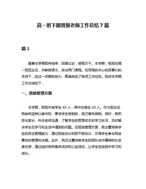 高一班下期班级老师工作总结7篇
