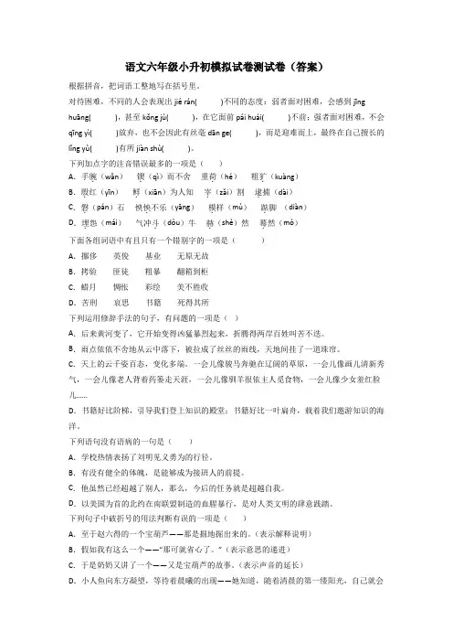 语文六年级小升初模拟试卷测试卷(答案)