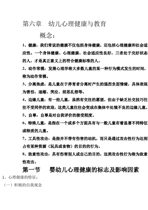 幼儿心理学第六章(王振宇)