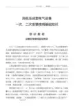 高低压成套电气设备一次、二次安装接线基础知识