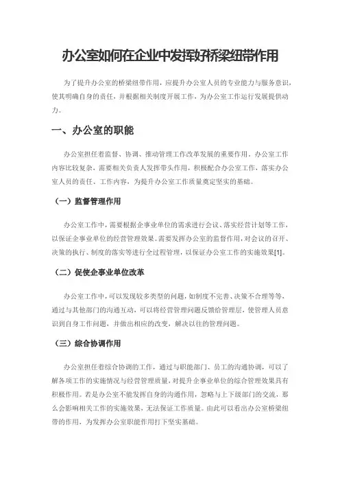 办公室如何在企业中发挥好桥梁纽带作用