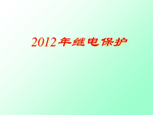 线路相间短路电流保护