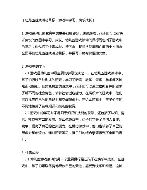 幼儿园游戏活动目标：游戏中学习,快乐成长