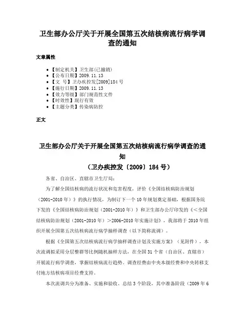 卫生部办公厅关于开展全国第五次结核病流行病学调查的通知