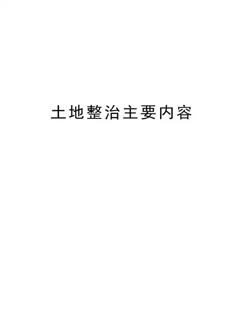 土地整治主要内容说课讲解