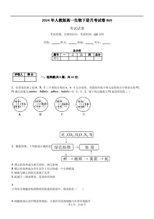 2024年人教版高一生物下册月考试卷869