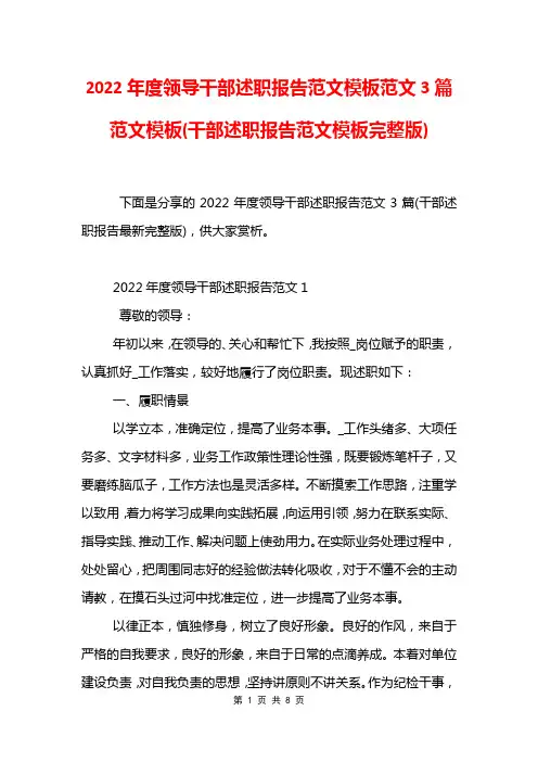 2022年度领导干部述职报告范文模板范文3篇范文模板(干部述职报告范文模板完整版)