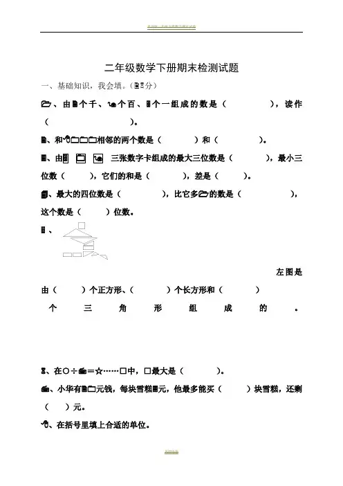 青岛版二年级下册数学期末试卷-(配答案)