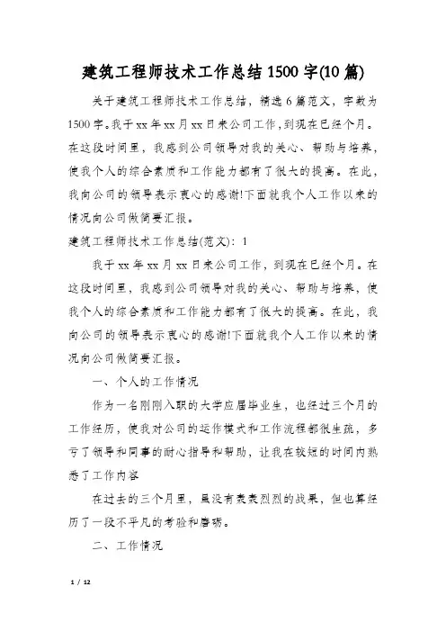 建筑工程师技术工作总结1500字(10篇)