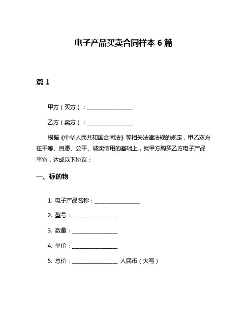 电子产品买卖合同样本6篇