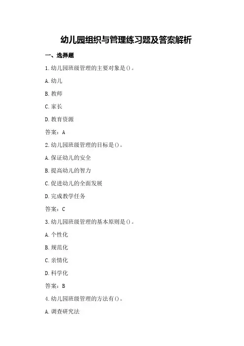 幼儿园组织与管理练习题及答案解析