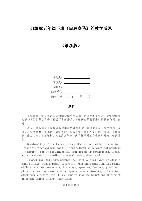 部编版五年级下册《田忌赛马》的教学反思