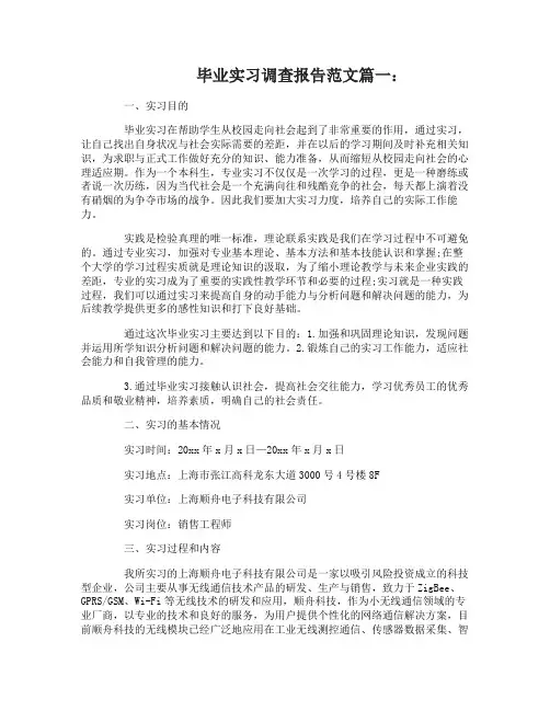 毕业实习调查报告范文3篇
