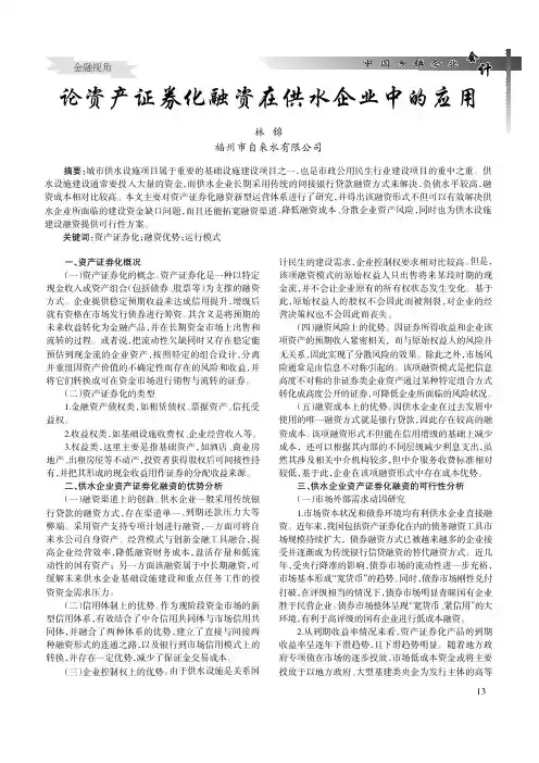 论资产证券化融资在供水企业中的应用