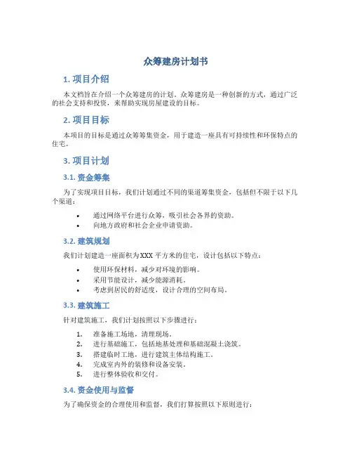 众筹建房计划书