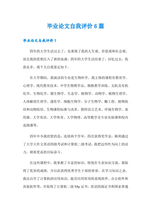 毕业论文自我评价6篇