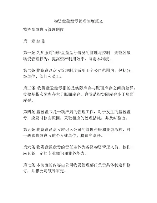 物资盘盈盘亏管理制度范文