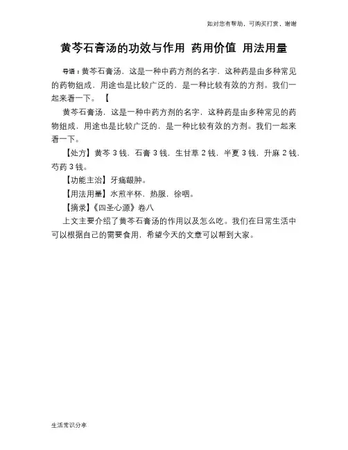 黄芩石膏汤的功效与作用 药用价值 用法用量