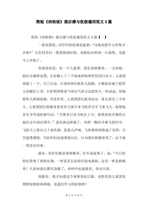 《西柏坡》观后感与收获通用范文5篇