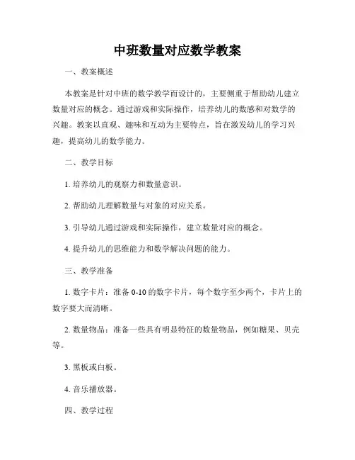 中班数量对应数学教案