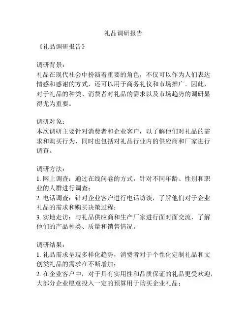 礼品调研报告