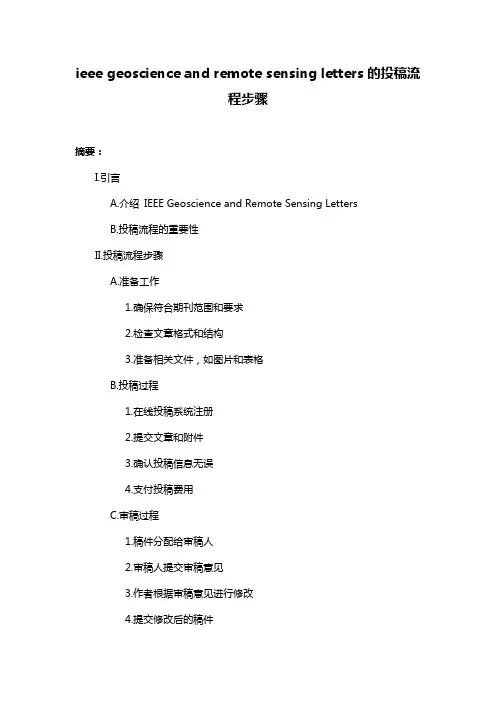 ieee geoscience and remote sensing letters的投稿流程步骤