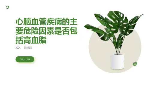 导致心脑血管疾病的主要危险因素有高血脂吗