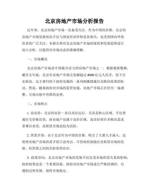 北京房地产市场分析报告
