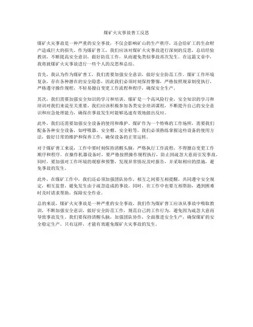 煤矿火灾事故普工反思