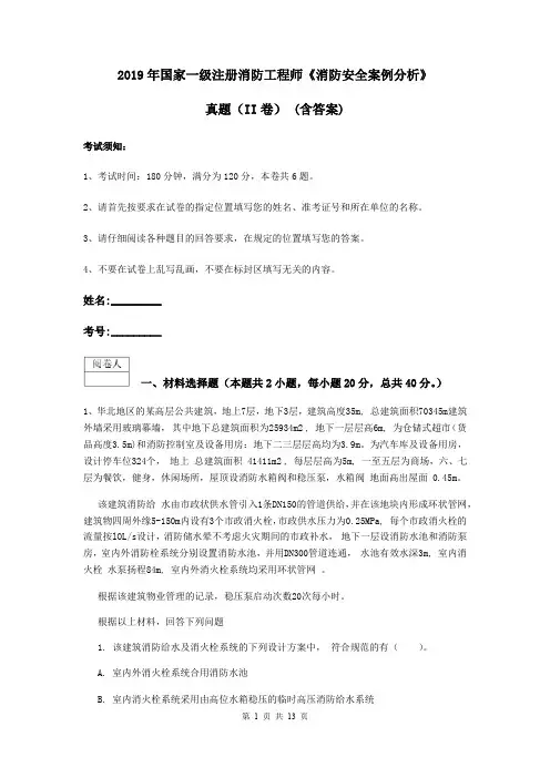 2019年国家一级注册消防工程师《消防安全案例分析》真题(II卷) (含答案)
