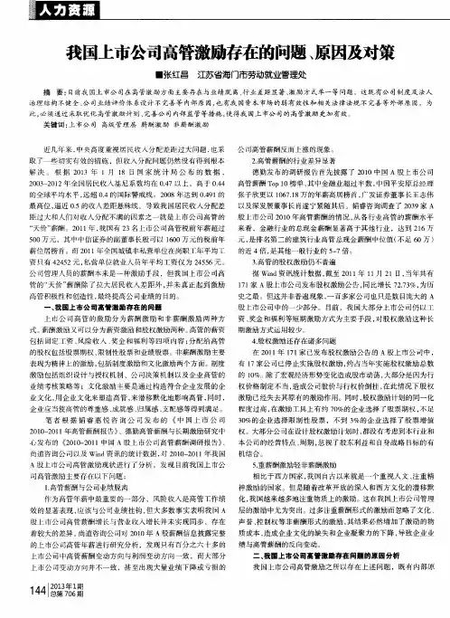 我国上市公司高管激励存在的问题、原因及对策