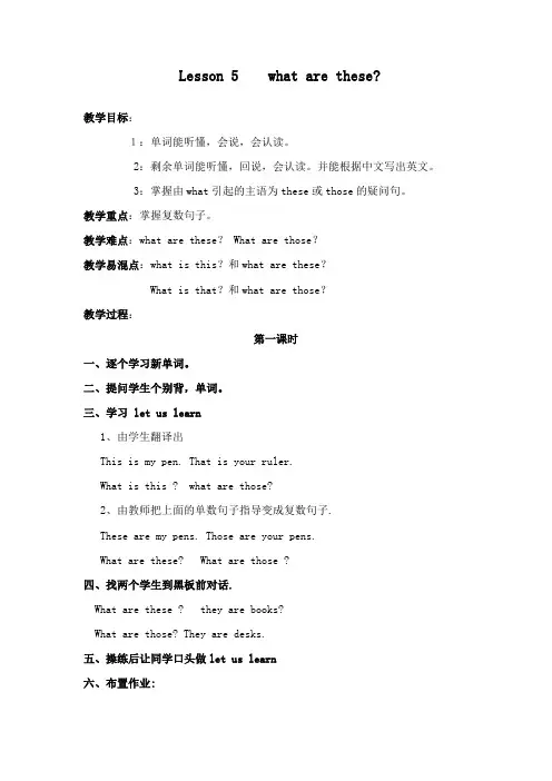 最新科普版小学英语四年级下册Lesson 5 what are these 公开课教学设计1