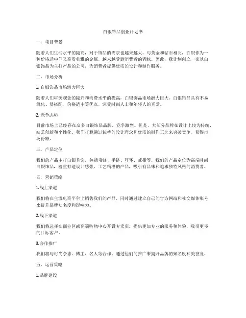 白银饰品创业计划书