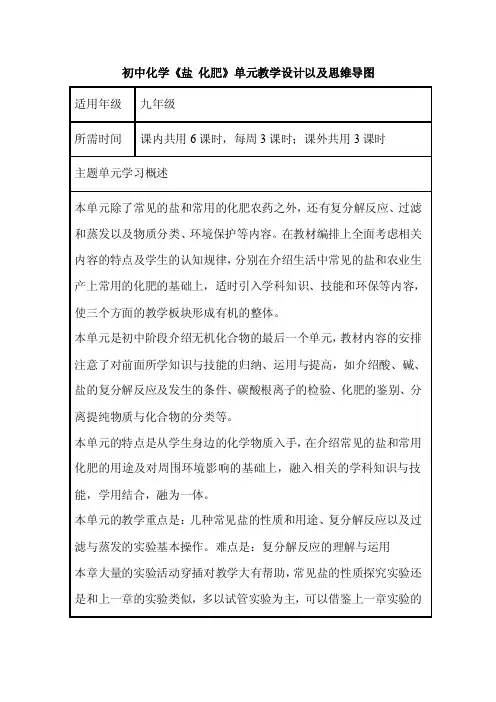 初中化学《盐化肥》单元教学设计以及思维导图