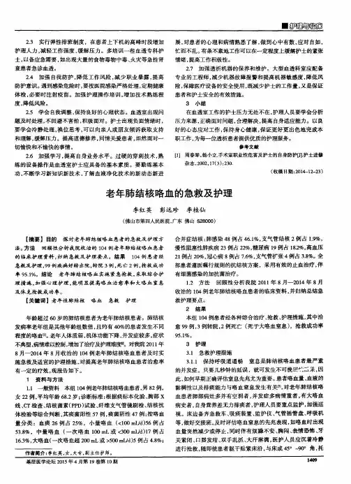 老年肺结核咯血的急救及护理